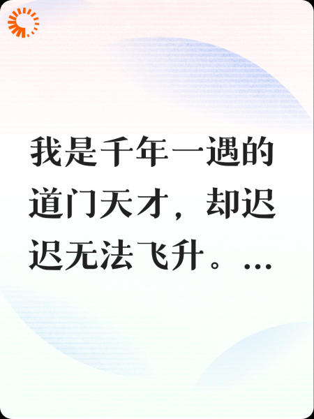 真千金只想飞升