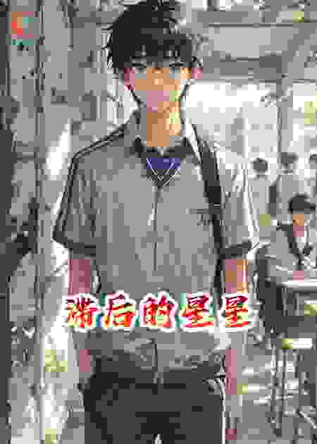 滞后的星星