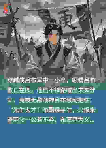 三国：开局被吕布认爹，但我真是曹操细作啊！