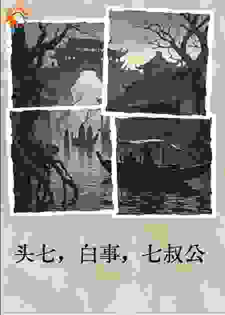 头七，白事，七叔公