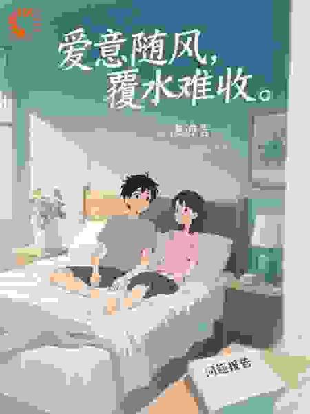 爱意随风，覆水难收