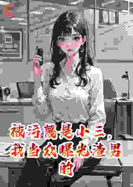 被污蔑是小三，我当众曝光渣男的录音，他身败名裂