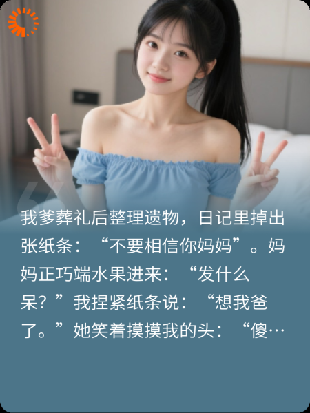 纸条上的恶魔