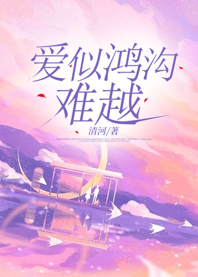 爱似鸿沟难越
