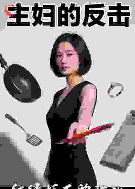 主妇的进击