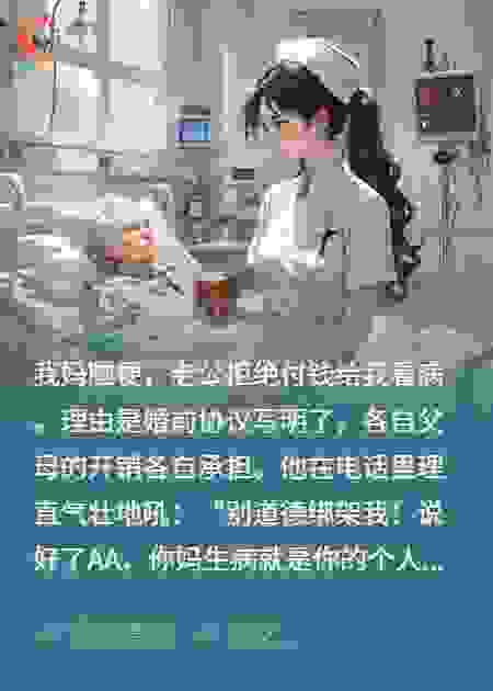 我妈脑梗，老公拒绝付钱后悔疯了