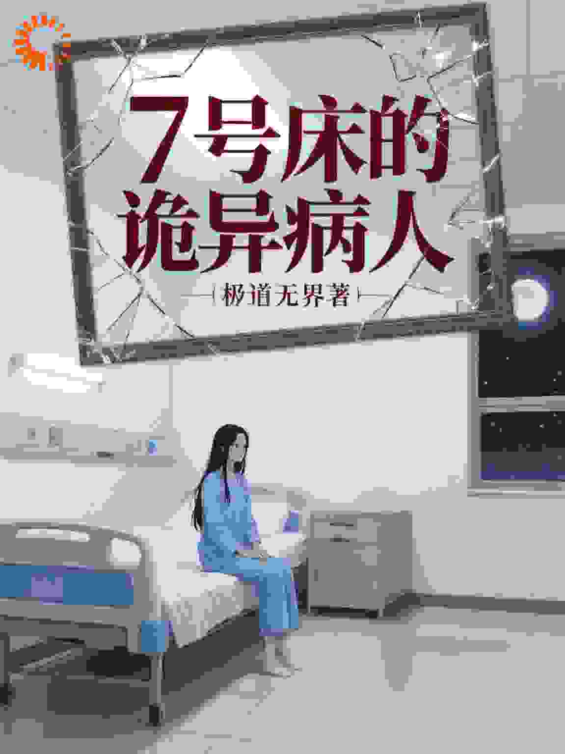 7号床的诡异病人