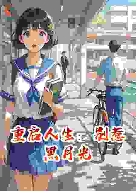重启人生：别惹黑月光