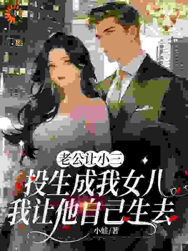 老公让小三投生成我女儿，我让他自己生去