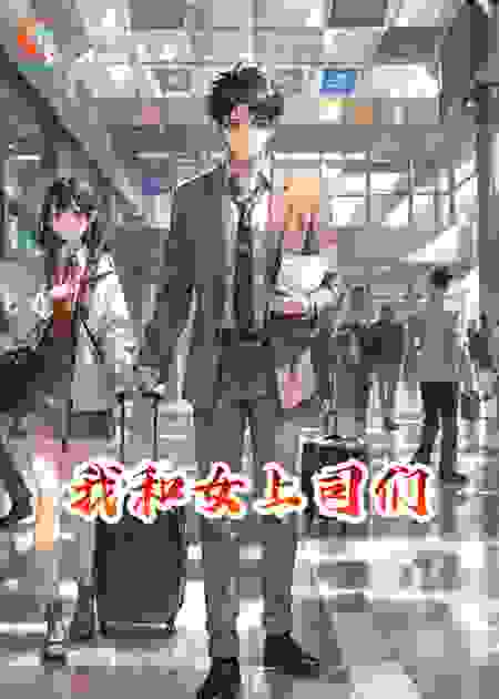 我和女上司们