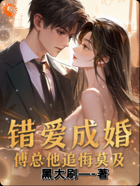 错爱成婚：傅总他追悔莫及