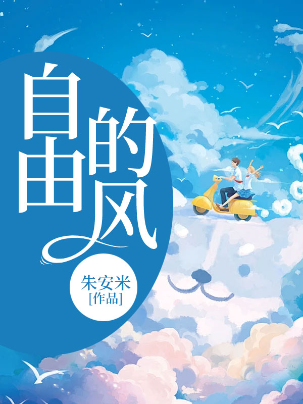 自由的风