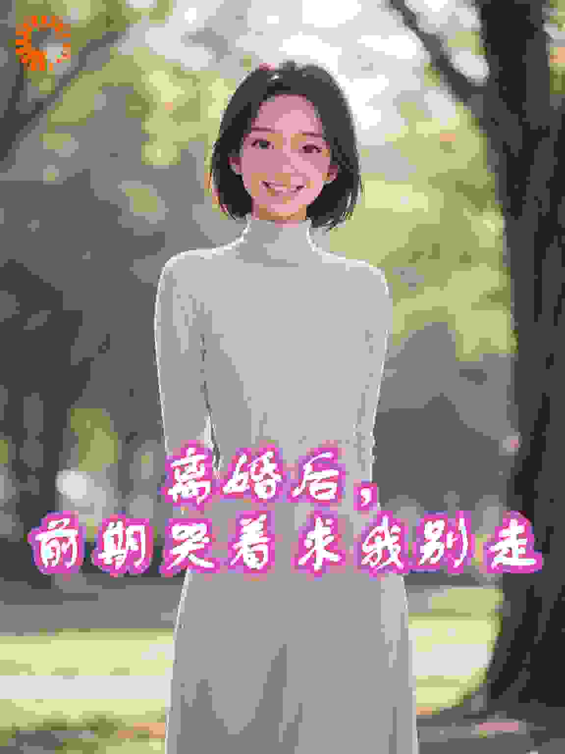 离婚后，前妻哭着求我别走