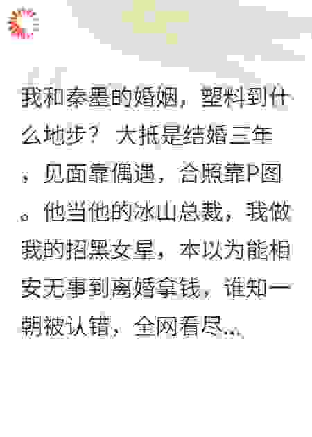 别来无恙，我的塑料老公
