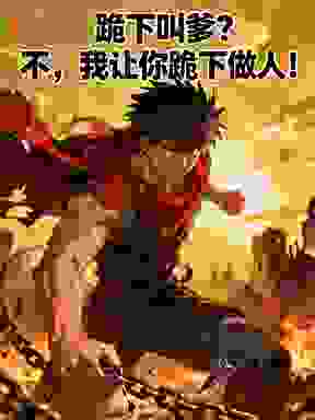 跪下叫爹？不，我让你跪下做人！