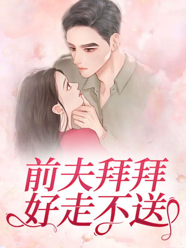 前夫拜拜，好走不送