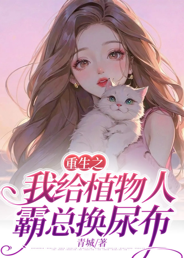 重生之我给植物人霸总换尿布