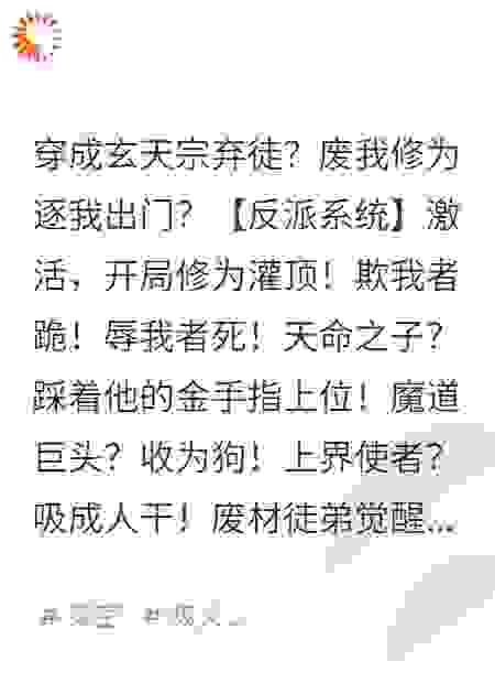 系统逼我当反派，开局就无敌