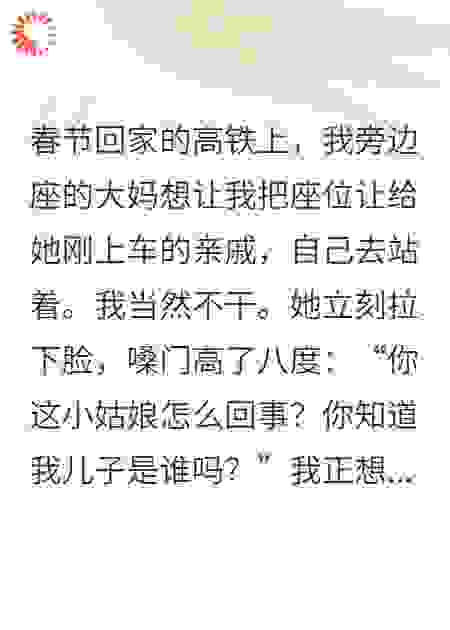领导女儿坐高铁，撞上撒泼列车员他妈