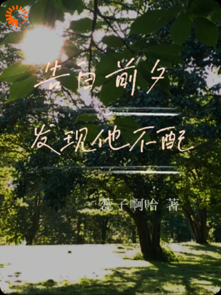 告白前发现他不配