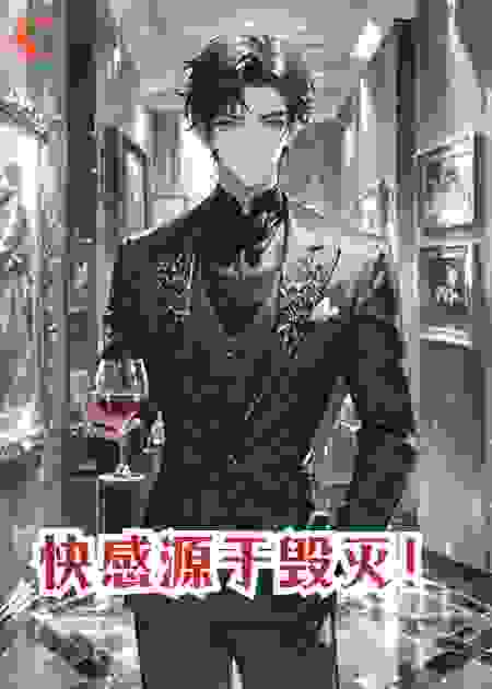 快感源于毁灭！