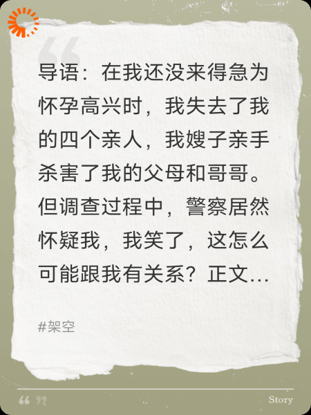 嫂子是凶手还是好人？