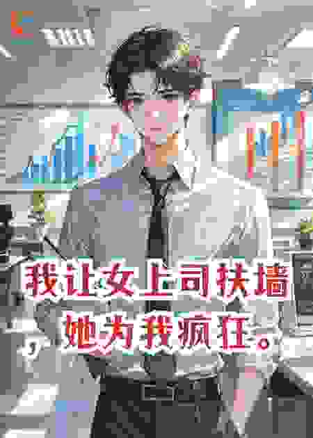 我让女上司扶墙，她为我疯狂。