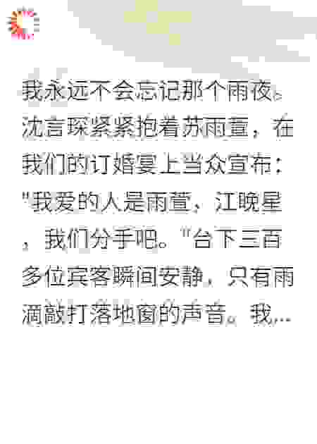 订婚宴上被甩后，我闪嫁千亿总裁