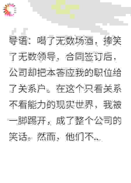 签单后我被踢出局，反手激活打脸报复系统
