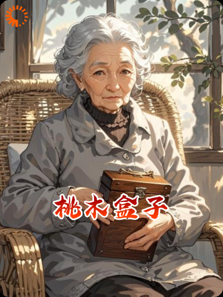 桃木盒子