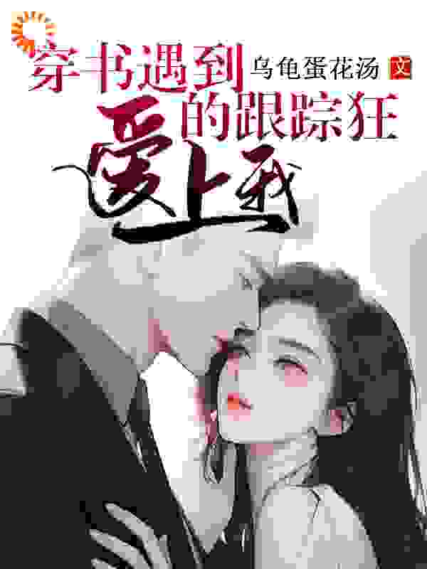 穿书遇到的跟踪狂爱上我