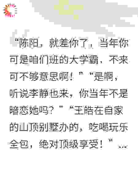 十年同学会，他们竟想让我万劫不复