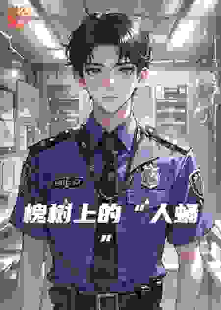 槐树上的“人蛹”