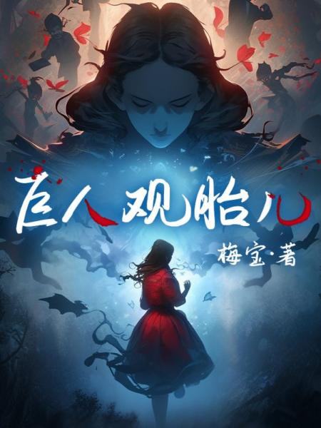 巨人观胎儿