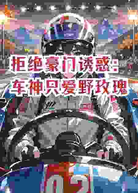 拒绝豪门诱惑：车神只爱野玫瑰