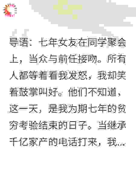 女友同学会亲前任，我鼓掌叫好后，她追悔莫及