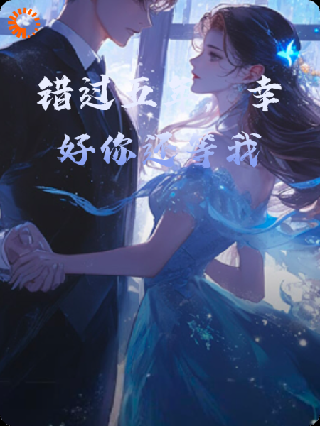 错过五年，幸好你还等我