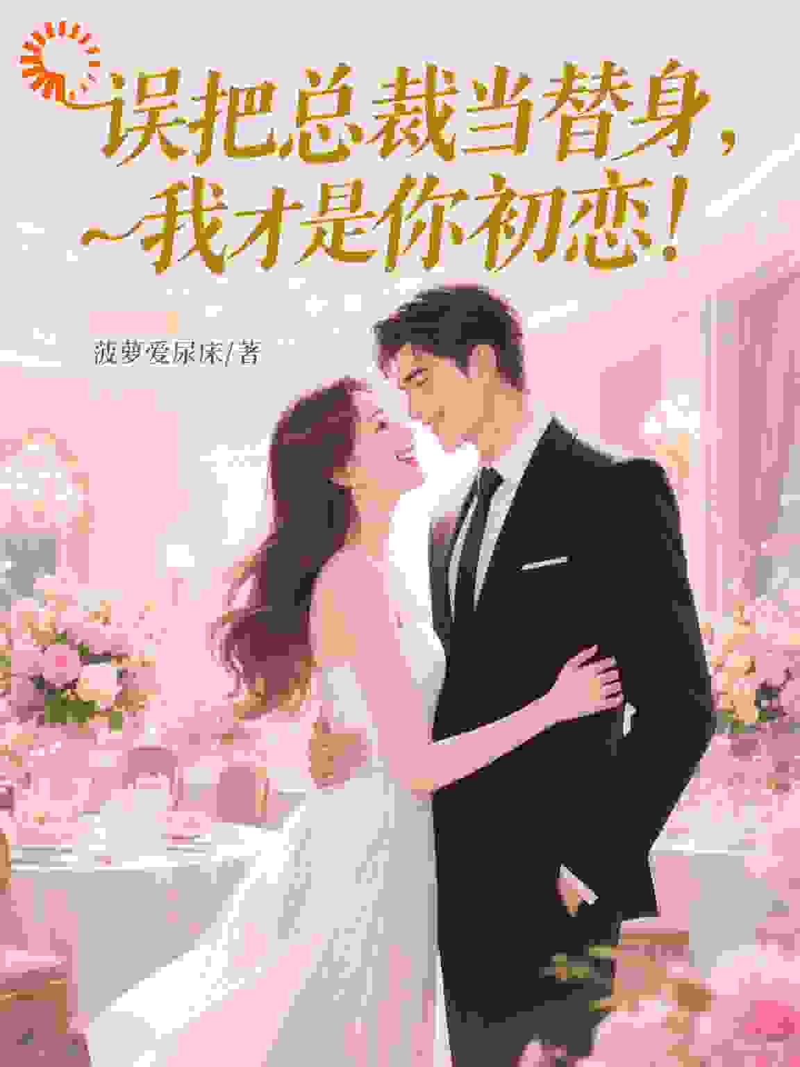 误把总裁当替身，我才是你初恋！