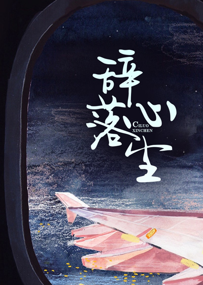 辞落心尘
