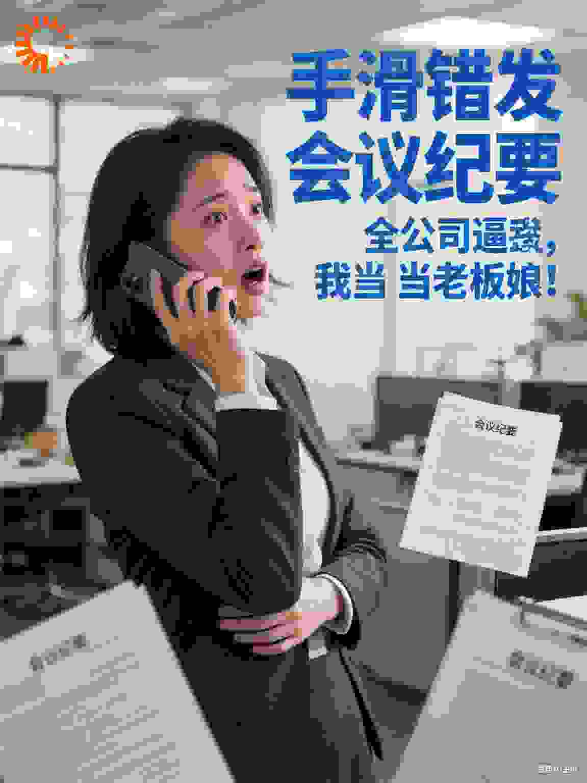 手滑错发会议纪要，全公司逼我当老板娘