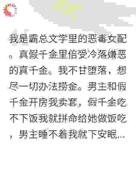 假千金被我喂成猪后，霸总求换人