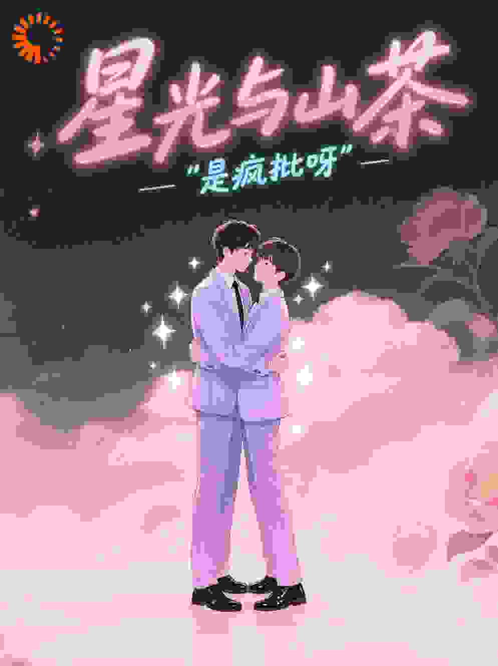 星光与山茶