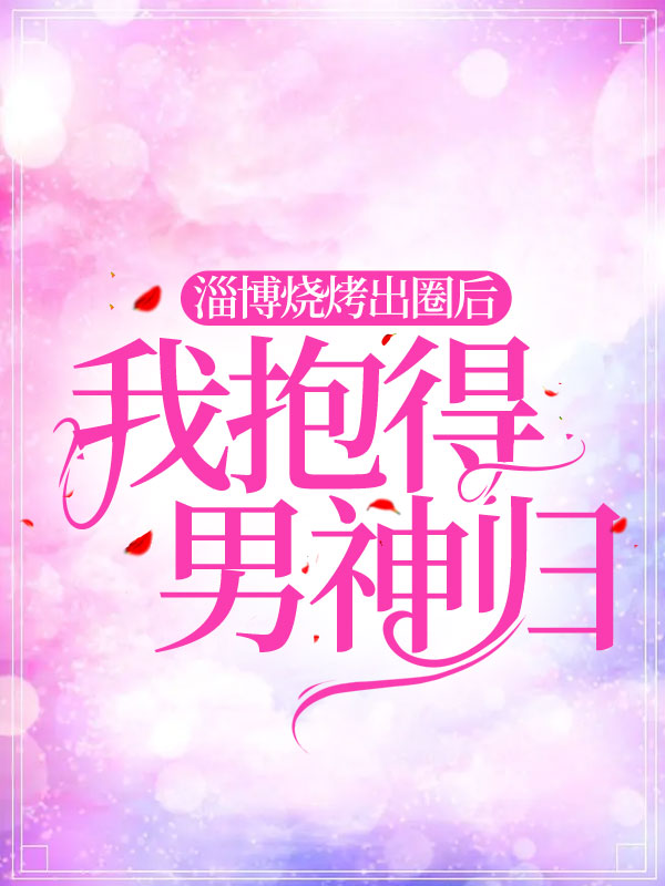 淄博烧烤出圈后，我抱得男神归