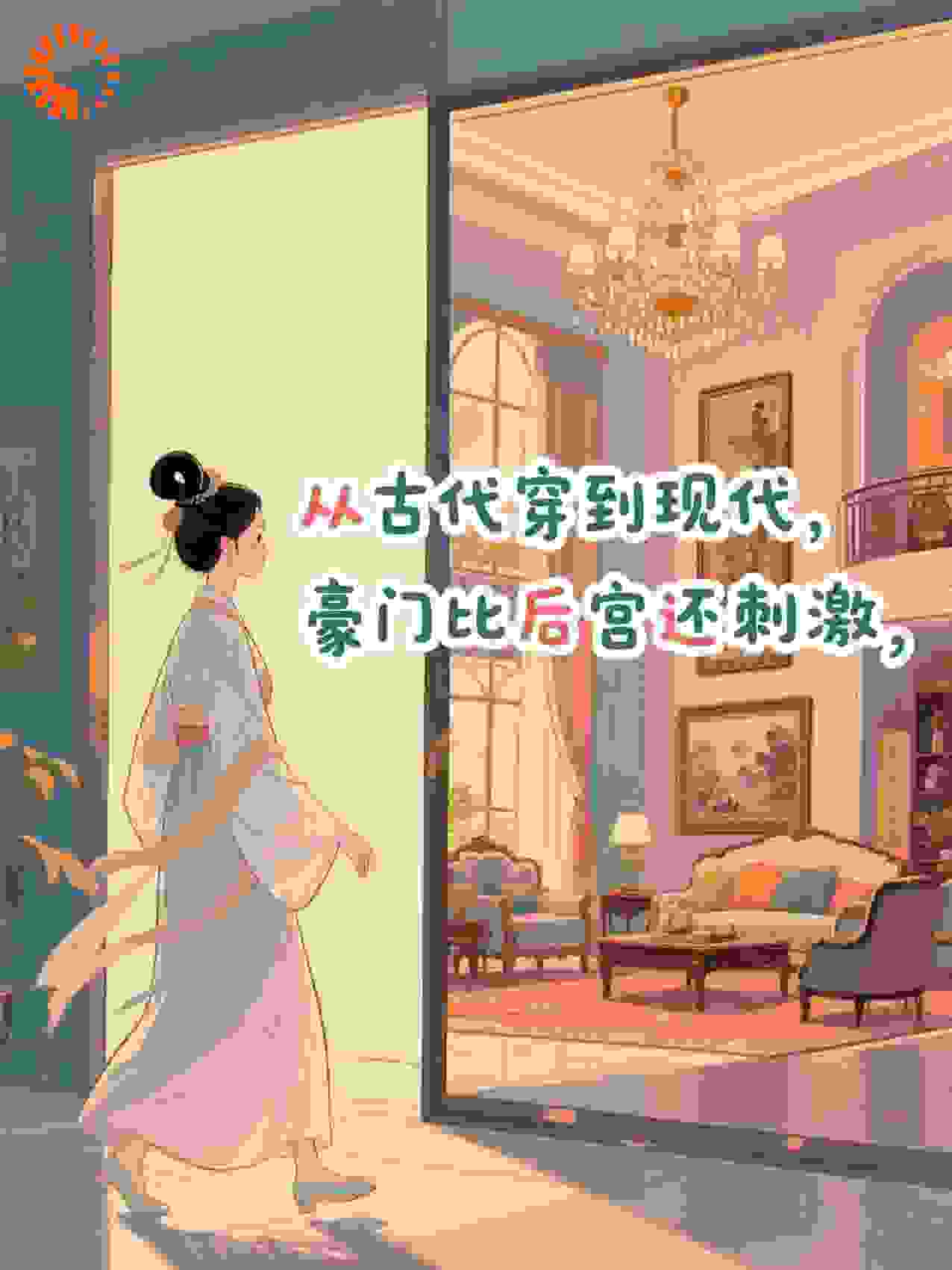 从古代穿到现代，豪门比后宫刺激