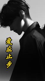 爱应止步