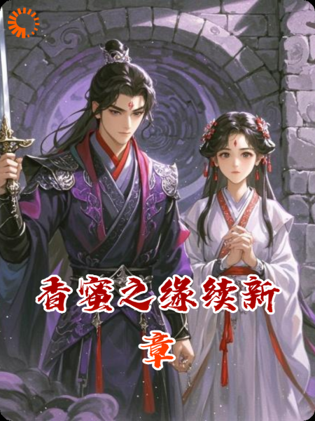 香蜜之缘续新章