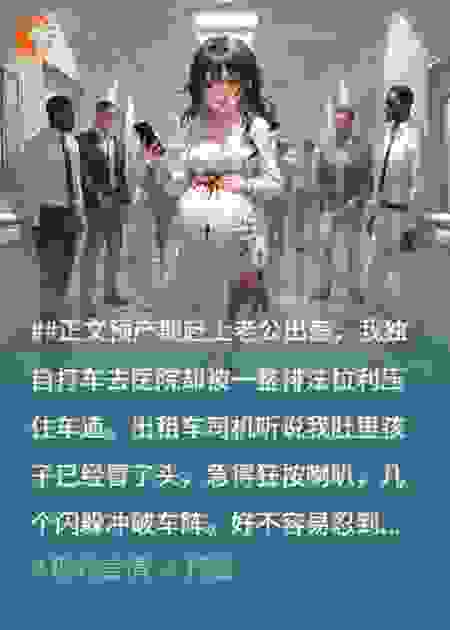 生孩子让我憋一会儿，我把他们送进地狱