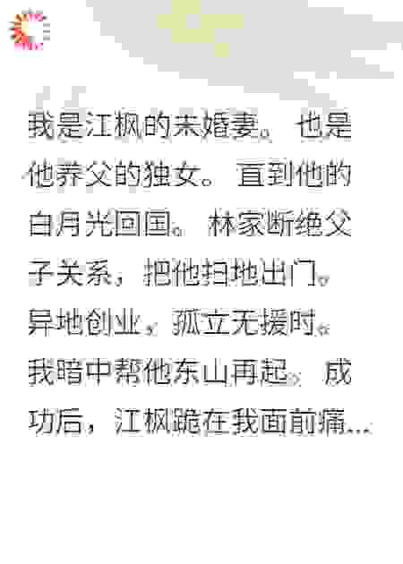 养子追妻，大小姐不惯着