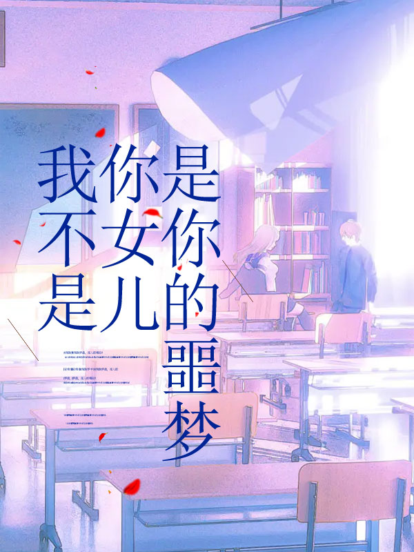 我不是你女儿，是你的噩梦
