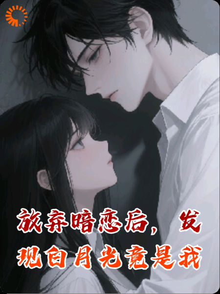 放弃暗恋后，发现白月光竟是我